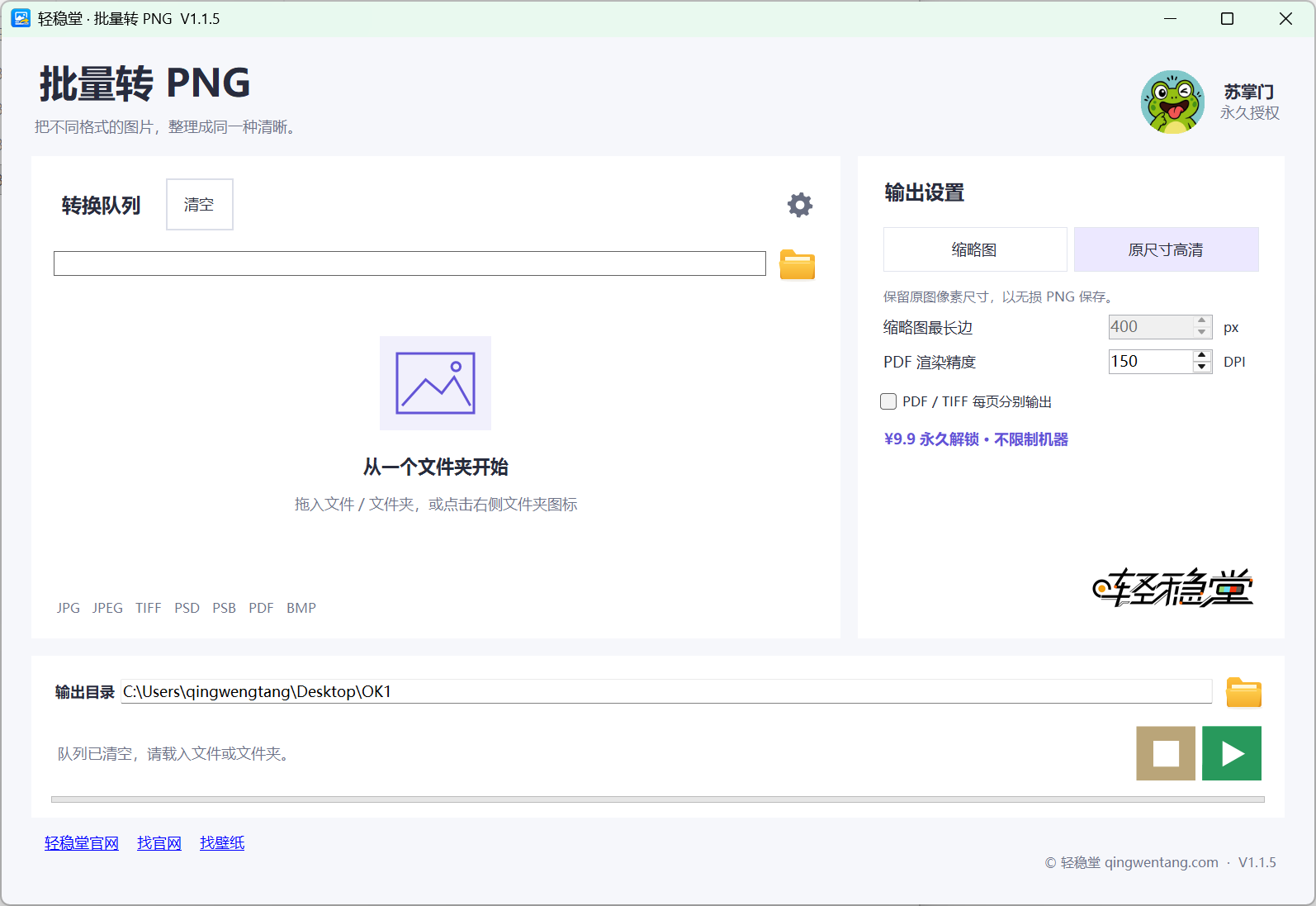 轻稳堂批量转PNG空队列拖入界面