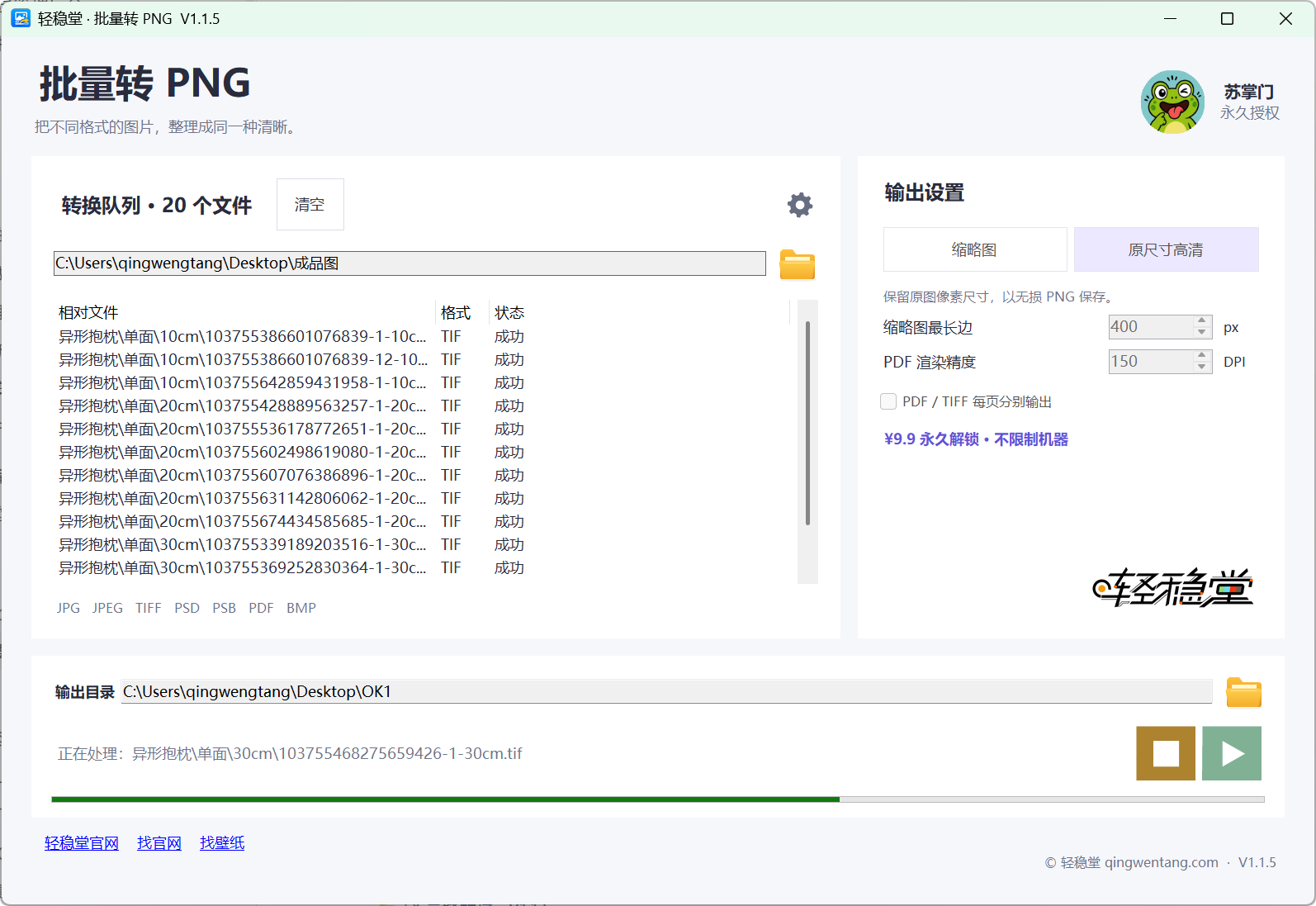 轻稳堂批量转PNG批量处理进度