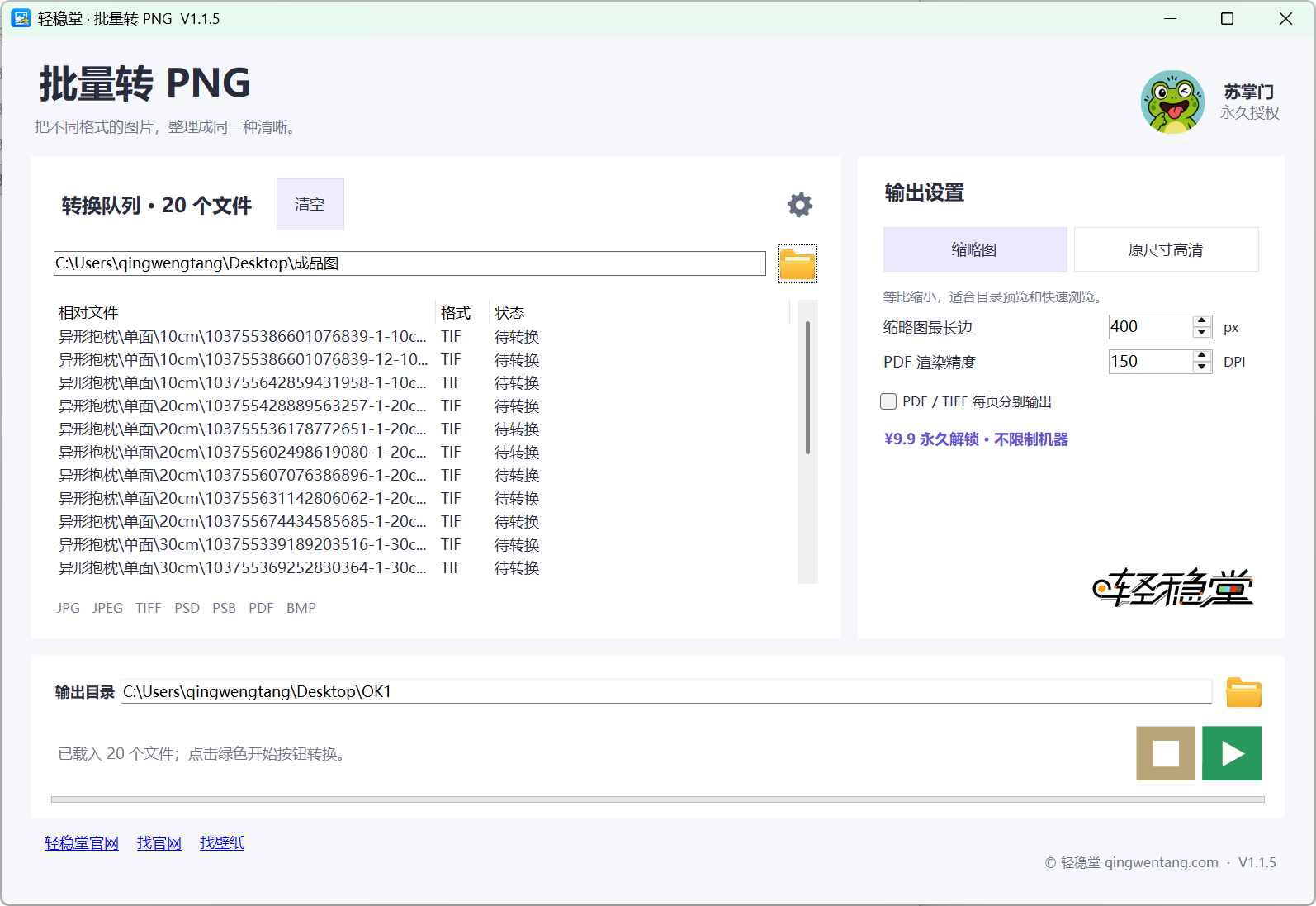 轻稳堂批量转PNG转换队列与输出设置