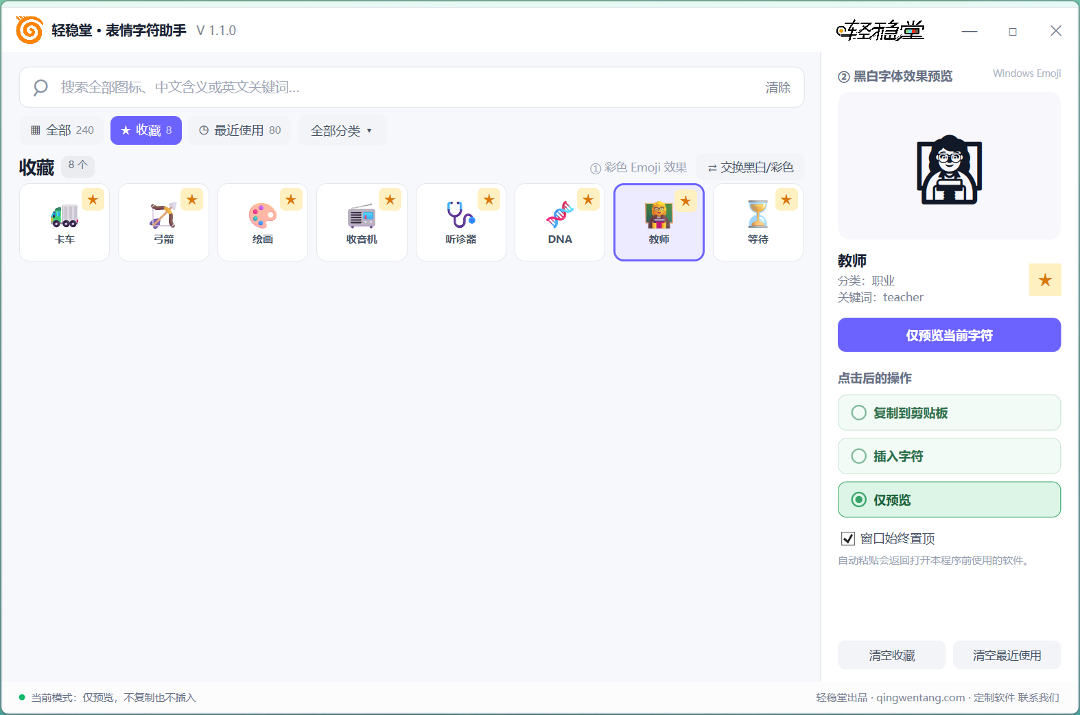 表情字符助手收藏列表和仅预览模式