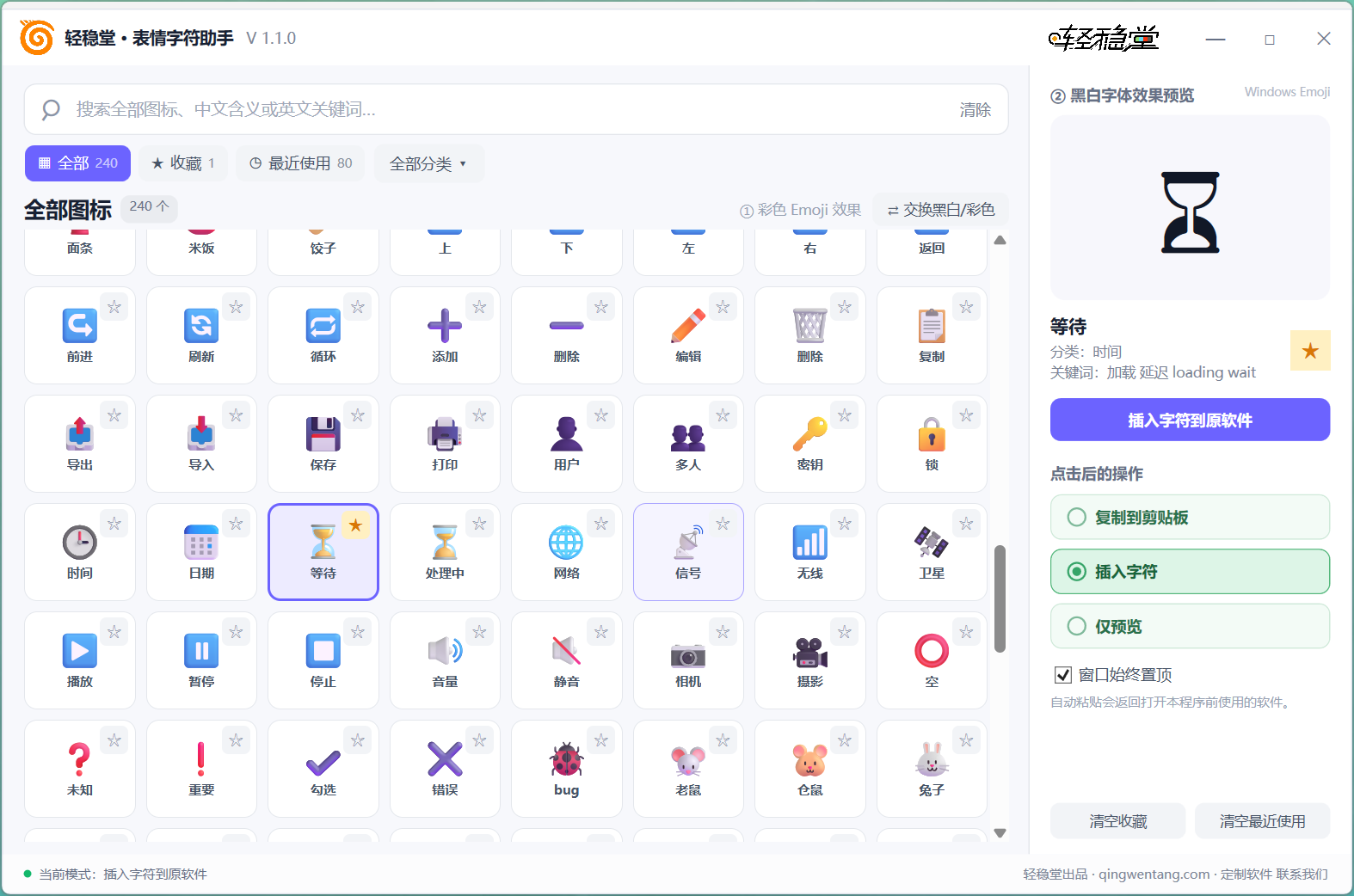 表情字符助手插入字符模式和中英文关键词界面