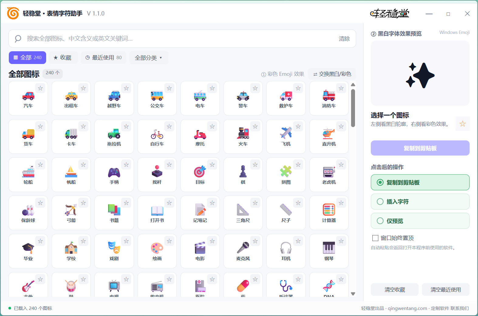 轻稳堂表情字符助手 V1.1.0 主界面