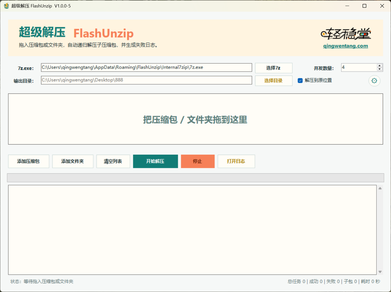 超级解压 FlashUnzip 主界面