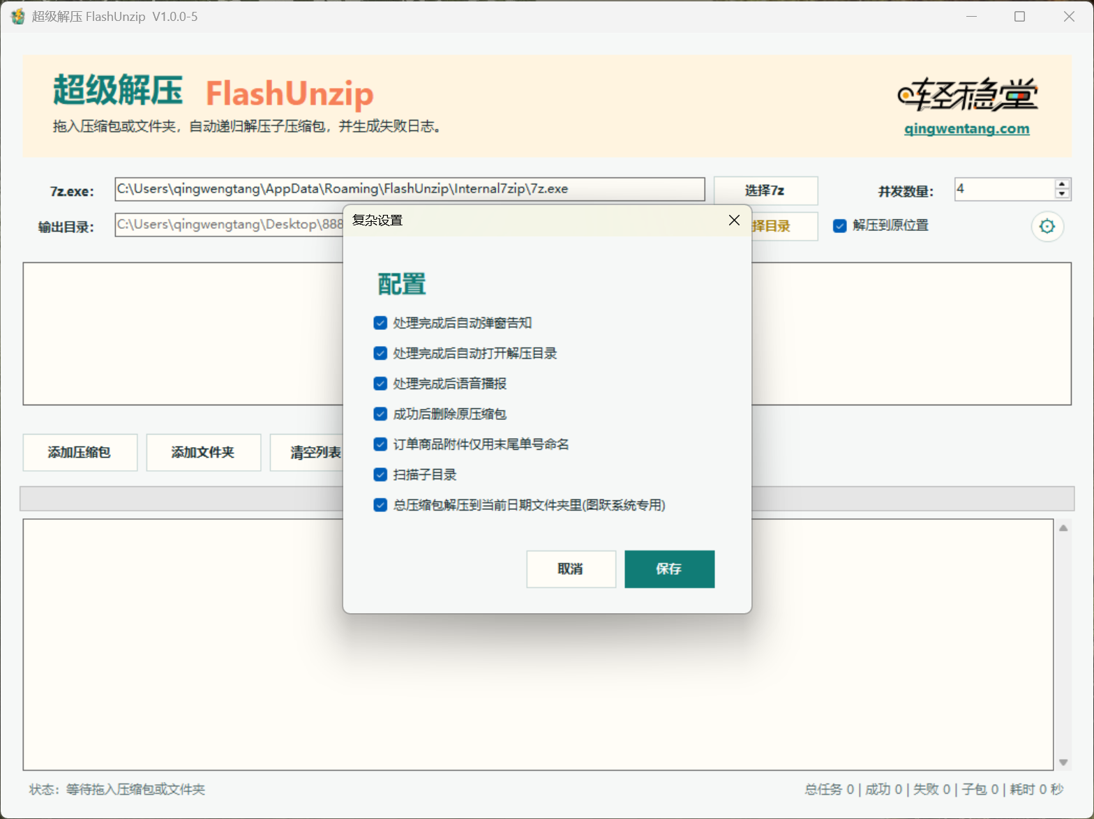 超级解压的完成提醒、输出目录、删除源包和子目录扫描设置